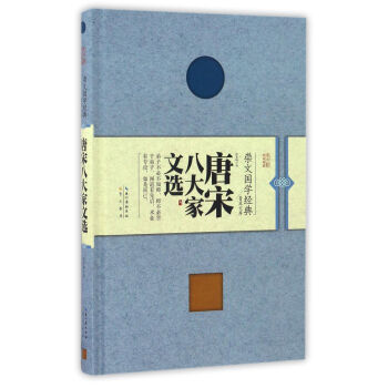 唐宋八大家文選