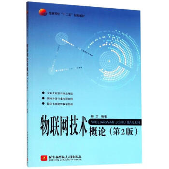 物聯(lián)網(wǎng)技術(shù)概論 物聯(lián)網(wǎng)技術(shù)概論