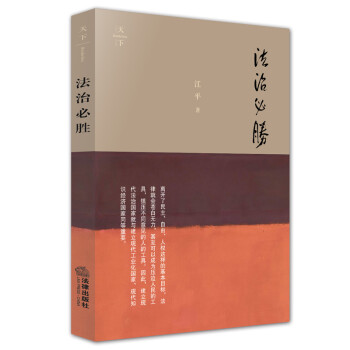 法治必勝江平著