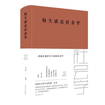 每天讀點社會學(xué) 每天讀點社會學(xué)