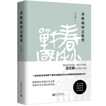 春秋戰國文化史