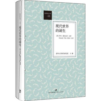現(xiàn)代世界的誕生 現(xiàn)代世界的誕生