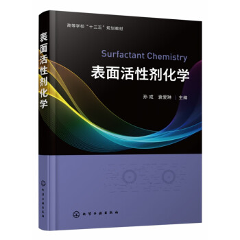 表面活性劑化學 表面活性劑化學