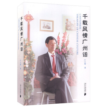 千載風情廣州話