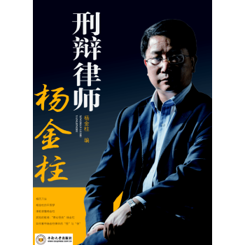 刑辯律師楊金柱