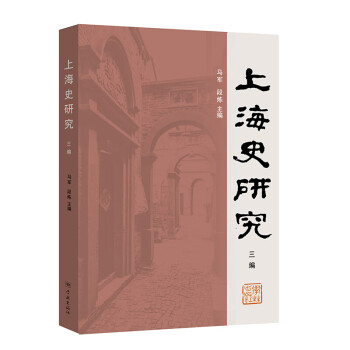 上海史研究三編