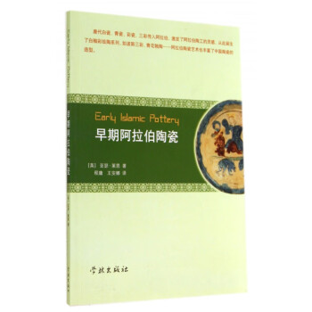 早期阿拉伯陶瓷