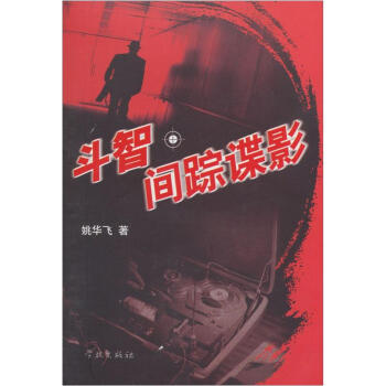 斗智：間蹤諜影