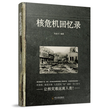 核危機回憶錄*