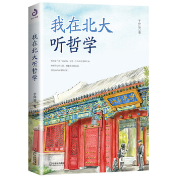 我在北大聽哲學