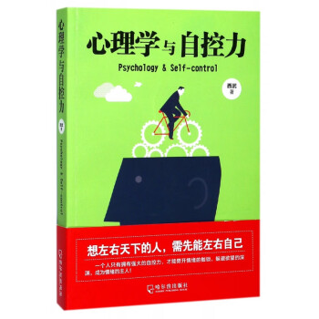 心理學與自控力