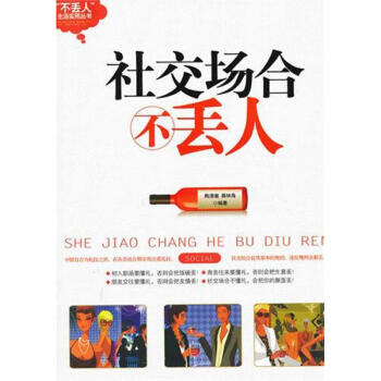社交場合不丟人