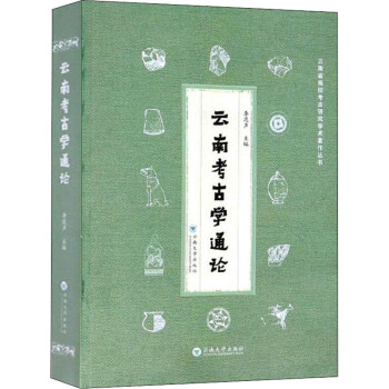 云南考古學(xué)通論 云南考古學(xué)通論