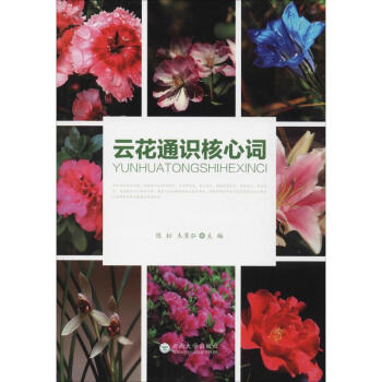 云花通識(shí)核心詞 云花通識(shí)核心詞
