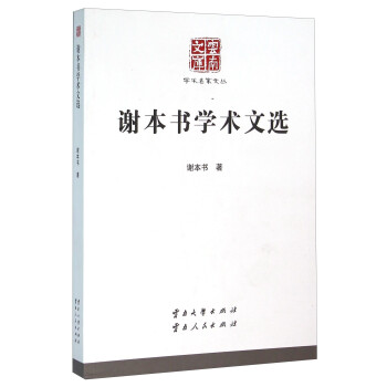 謝本書學(xué)術(shù)文選