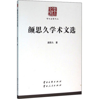 顏思久學術文選