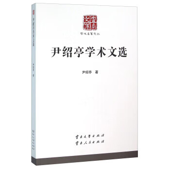 尹紹亭學(xué)術(shù)文選