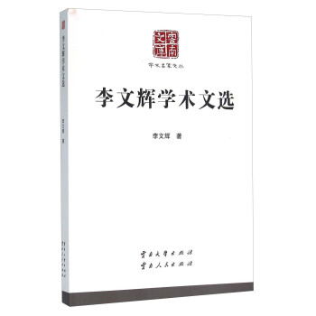 李文輝學術文選
