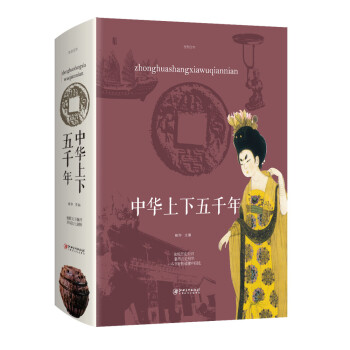 中華上下五千年