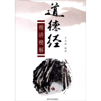 道德經精講精解