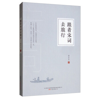 跟著宋詞去旅行