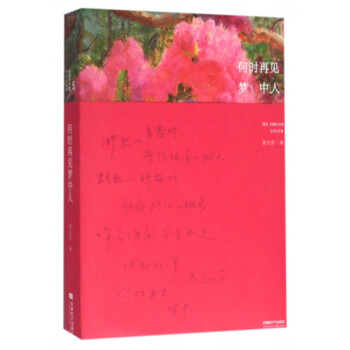 何時再見夢中人