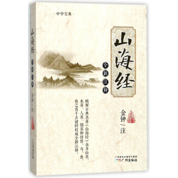 山海經(jīng)全新注釋 山海經(jīng)全新注釋