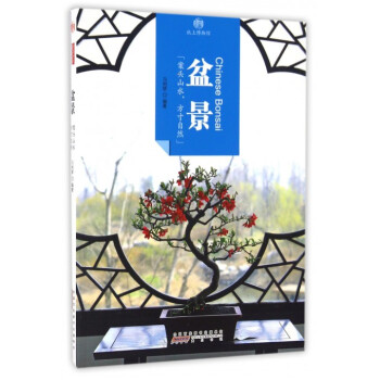 盆景/印象中國(guó) 盆景/印象中國(guó)
