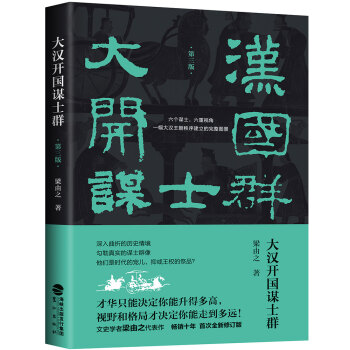 大漢開(kāi)國(guó)謀士群 大漢開(kāi)國(guó)謀士群