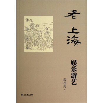 老上海娛樂游藝