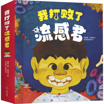 我打敗了流感君