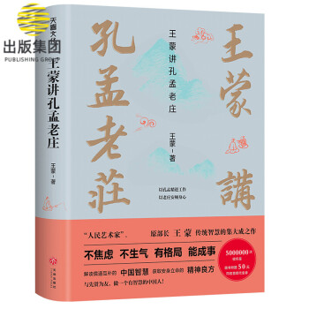 王蒙講孔孟老莊
