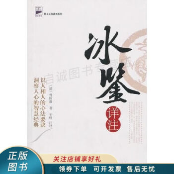 冰鑒詳注曾國藩