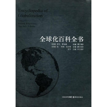 全球化百科全書