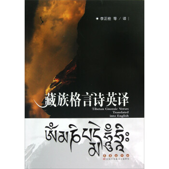 藏族格言詩英譯