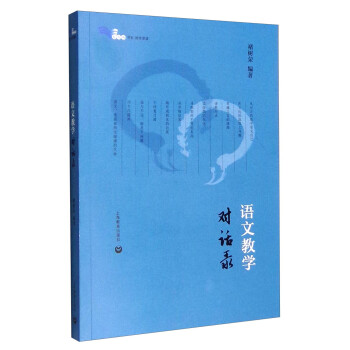 語文教學對話錄