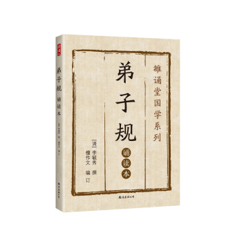 弟子規:誦讀本