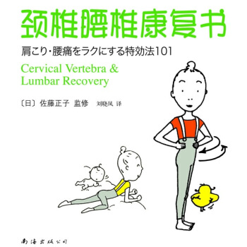 頸椎腰椎康復書