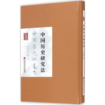 中國(guó)歷史研究法 中國(guó)歷史研究法