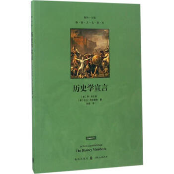 歷史學(xué)宣言書籍 歷史學(xué)宣言書籍