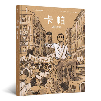 卡帕：戰地流星