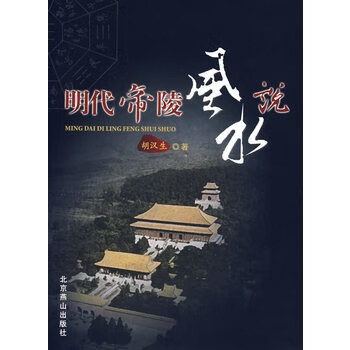明代地陵風水說