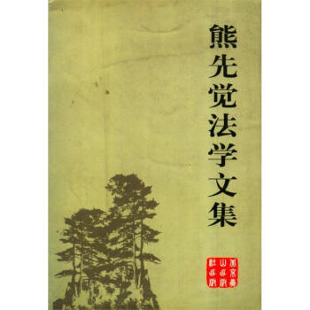 熊先覺法學(xué)文集 熊先覺法學(xué)文集