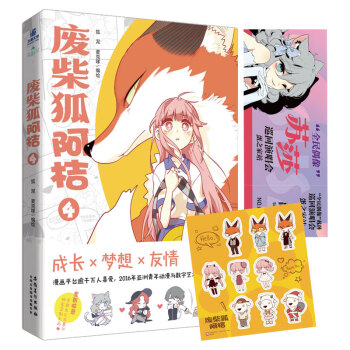 廢柴狐阿桔.4