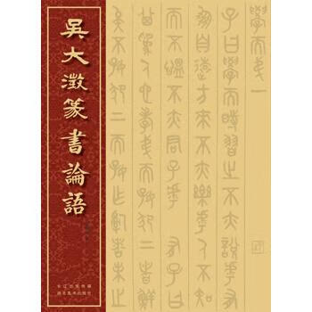 吳大澂篆書論語