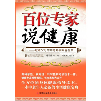 百位專家說健康