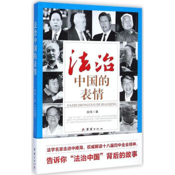法治中國的表情
