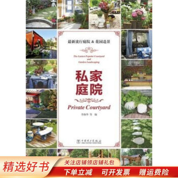 私家庭院李保華