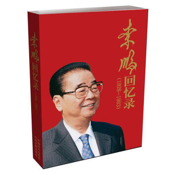 李鵬回憶錄書籍