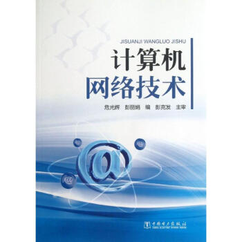 計算機網絡技術